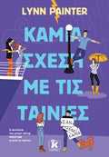 Καμία σχέση με τις ταινίες