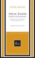 Λάγνα σονέτα