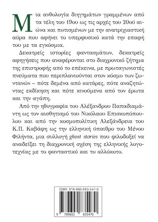 Η χτυπημένη και άλλες ιστορίες με φαντάσματα