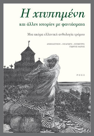 Η χτυπημένη και άλλες ιστορίες με φαντάσματα