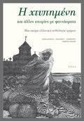 Η χτυπημένη και άλλες ιστορίες με φαντάσματα