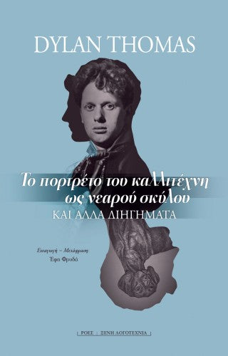 Το πορτρέτο του καλλιτέχνη ως νεαρού σκύλου