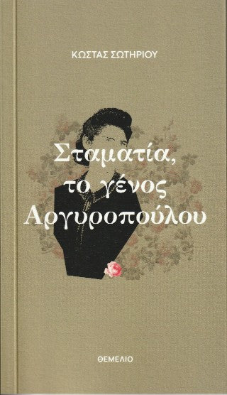 Σταματία, το γένος Αργυροπούλου