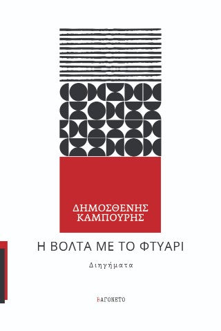 Η βόλτα με το φτυάρι
