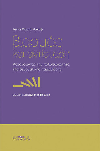 Βιασμός και αντίσταση