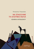 Να σπάσουμε τα κλουβιά-κελιά