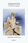 Σωκράτης