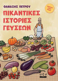 Πικάντικες ιστορίες γεύσεων