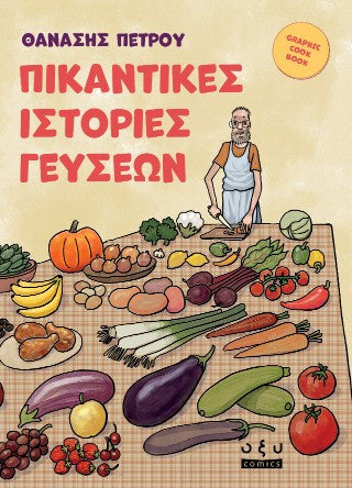 Πικάντικες ιστορίες γεύσεων