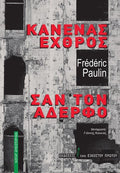 Κανένας εχθρός σαν τον αδερφό