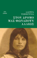 Στον δρόμο μάς φωνάζουν αλλιώς