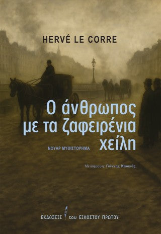 Ο άνθρωπος με τα ζαφειρένια χείλη