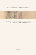 Ιστορία των ρευμάτων