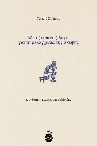Δέκα (πιθανοί) λόγοι για τη μελαγχολία της σκέψης