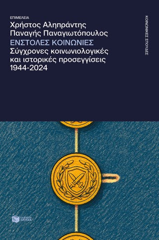 Ένστολες κοινωνίες