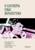 Η ελευθερία είναι θεραπευτική