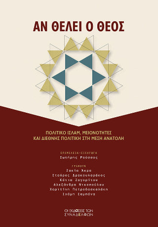 Αν θέλει ο Θεός