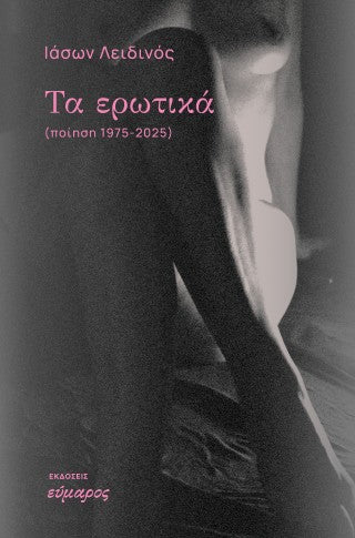 Τα ερωτικά