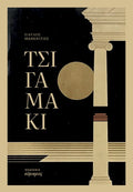Τσιγαμάκι