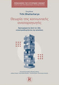 Θεωρία της κοινωνικής αναπαραγωγής