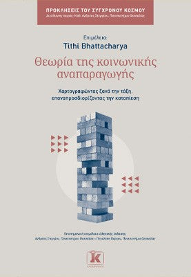 Θεωρία της κοινωνικής αναπαραγωγής