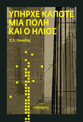 Yπήρχε κάποτε μια πόλη και ο ήλιος