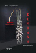 Ικεμπάνα