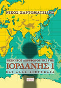 Τεχνητός δορυφόρος της γης Ιορδάνης 1