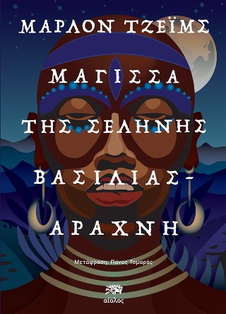 Μάγισσα της Σελήνης, βασιλιάς – αράχνη