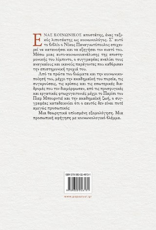 Απρόσωπες εξομολογήσεις