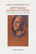 Απρόσωπες εξομολογήσεις