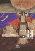 Η φόνισσα