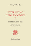 Στον δρόμο προς Εμμαούς ΙΙ
