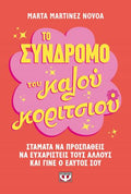 Το σύνδρομο του καλού κοριτσιού
