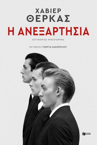 Η ανεξαρτησία