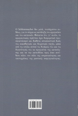 Ο Friedrich Schleiermacher και η ερμηνευτική ως τέχνη
