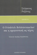 Ο Friedrich Schleiermacher και η ερμηνευτική ως τέχνη