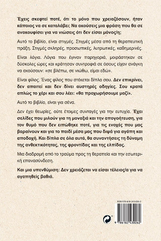 Αυτό το βιβλίο το έγραψα για σένα