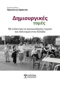 Δημιουργικές τομές