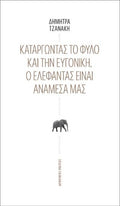 Καταργώντας το φύλο και την ευγονική
