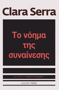 Το νόημα της συναίνεσης
