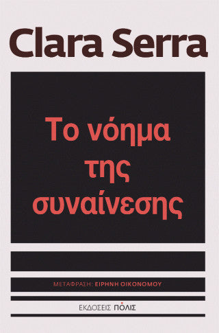 Το νόημα της συναίνεσης