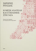 Η Μέση Ανατολή και ο πόλεμος στη Γάζα