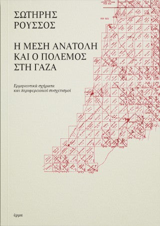 Η Μέση Ανατολή και ο πόλεμος στη Γάζα