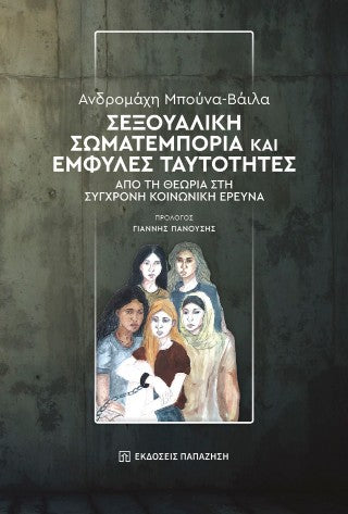 Σεξουαλική σωματεμπορία και έμφυλες ταυτότητες