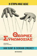 Η ιστορία μιας ιδέας: Θεωρίες Συνωμοσίας