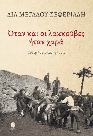 Όταν και οι λακκούβες ήταν χαρά