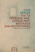 Και τα πρόσωπά μας, καρδιά μου, φευγαλέα σαν φωτογραφίες