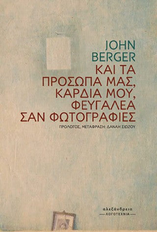 Και τα πρόσωπά μας, καρδιά μου, φευγαλέα σαν φωτογραφίες