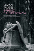 Θρήνος για την Τζούλια